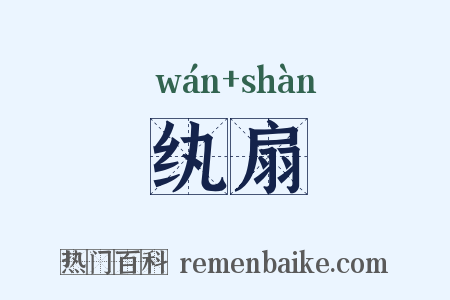 纨扇是什么意思的图片